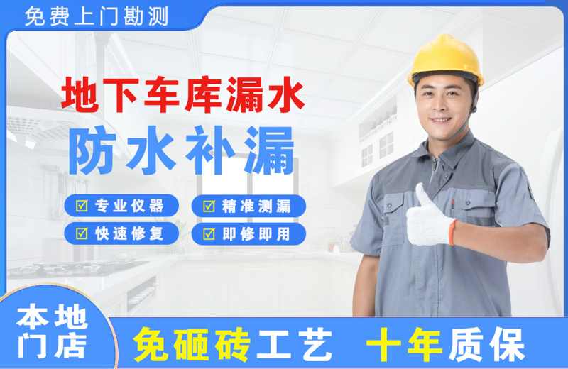 文登地下车库漏水维修